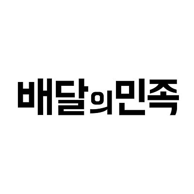 배달의민족